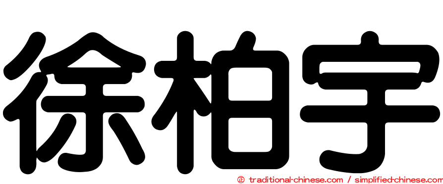 徐柏宇