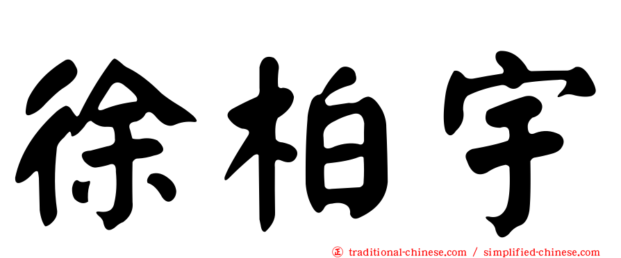 徐柏宇