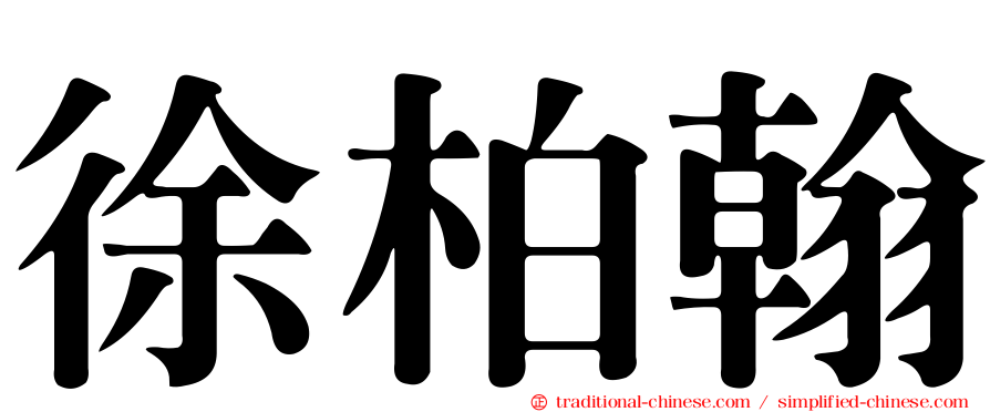 徐柏翰