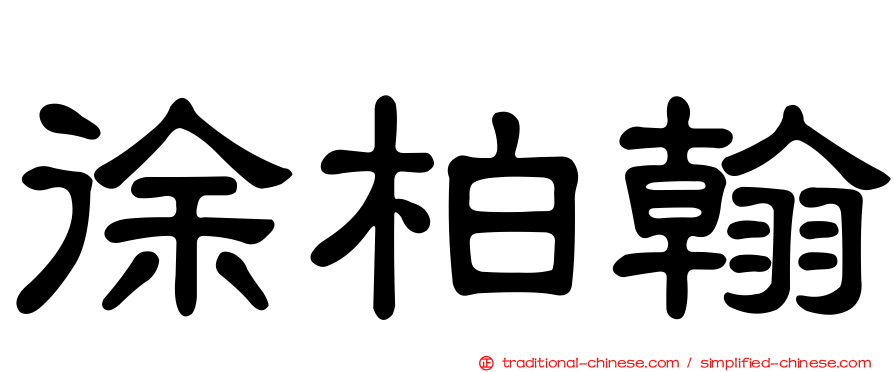 徐柏翰