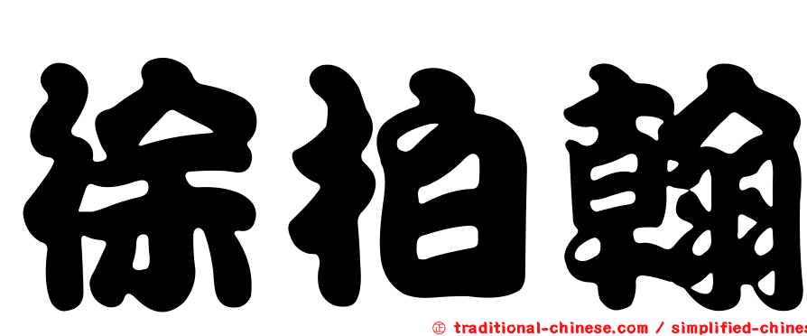 徐柏翰