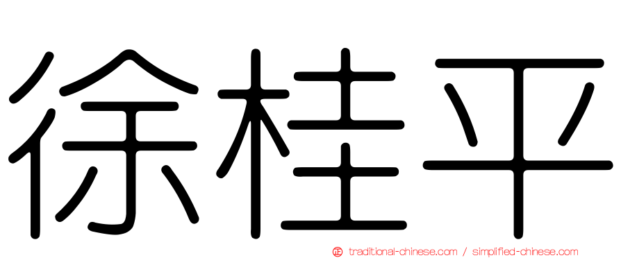 徐桂平