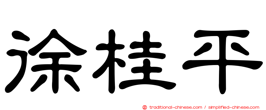 徐桂平