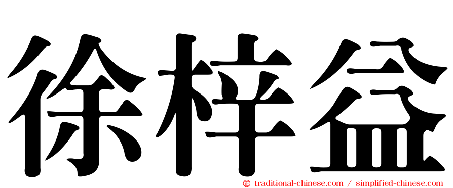 徐梓益
