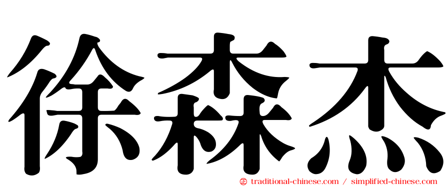 徐森杰