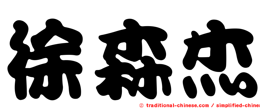 徐森杰
