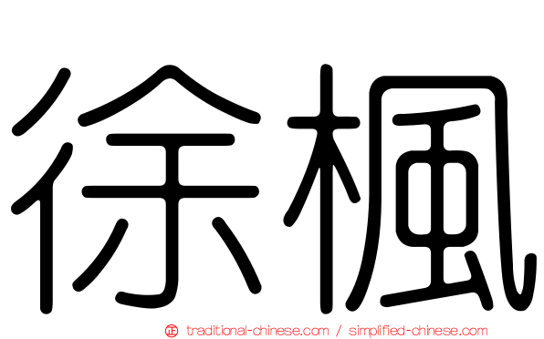 徐楓