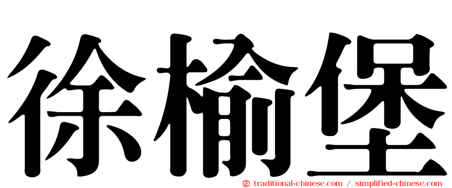 徐榆堡