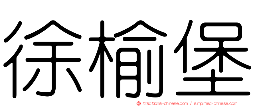 徐榆堡