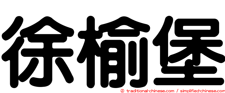 徐榆堡