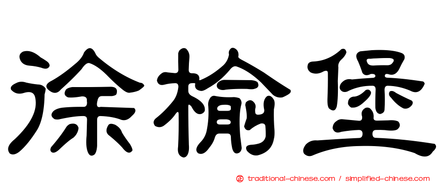 徐榆堡