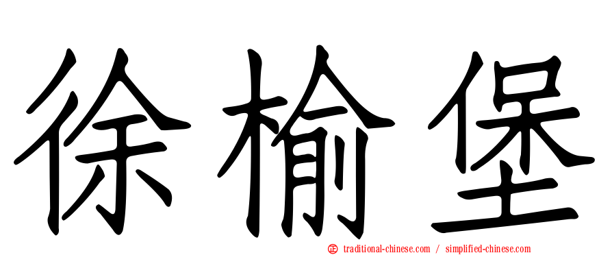 徐榆堡