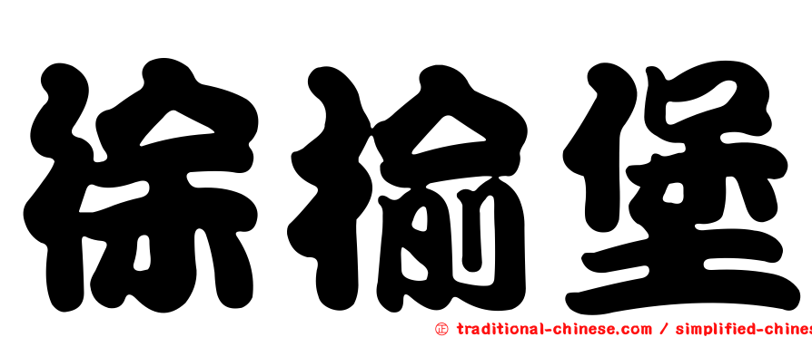徐榆堡