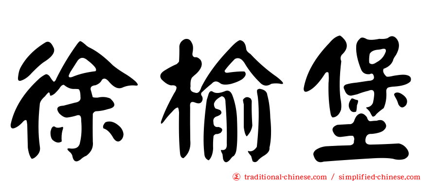 徐榆堡