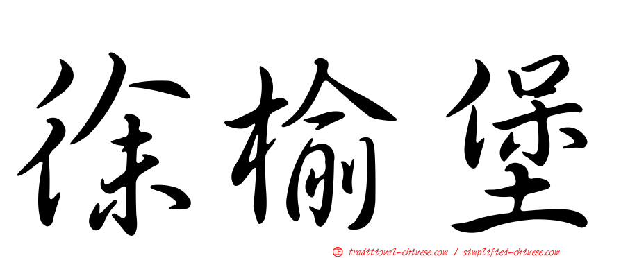 徐榆堡
