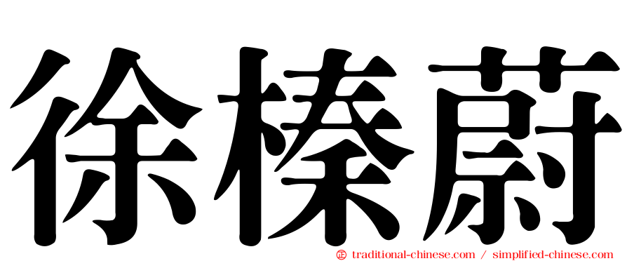 徐榛蔚