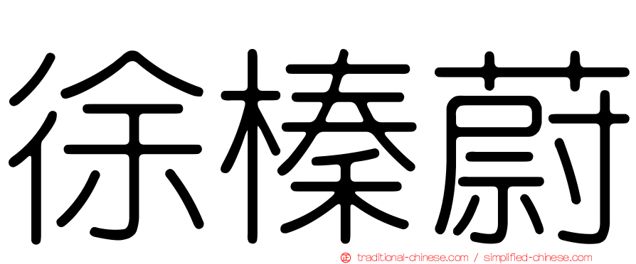 徐榛蔚