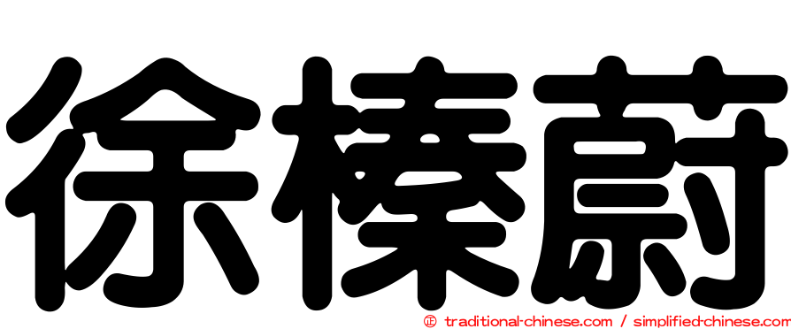 徐榛蔚