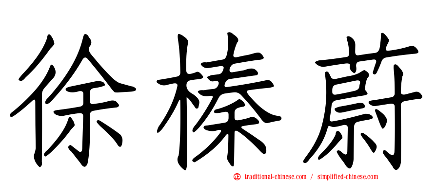 徐榛蔚