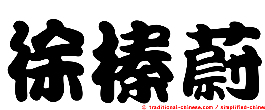 徐榛蔚