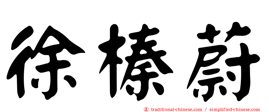 徐榛蔚