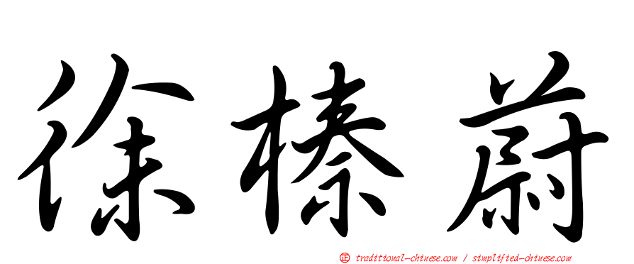 徐榛蔚