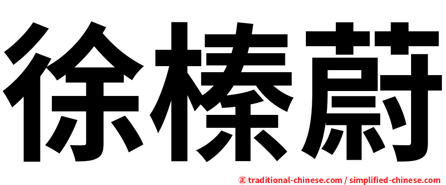徐榛蔚