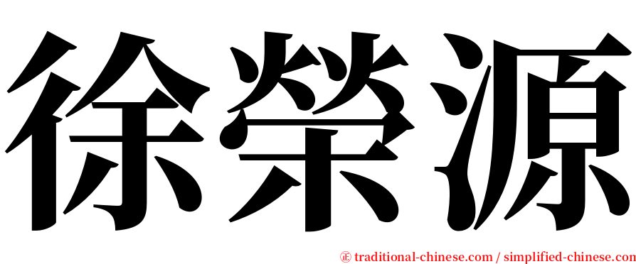 徐榮源 serif font
