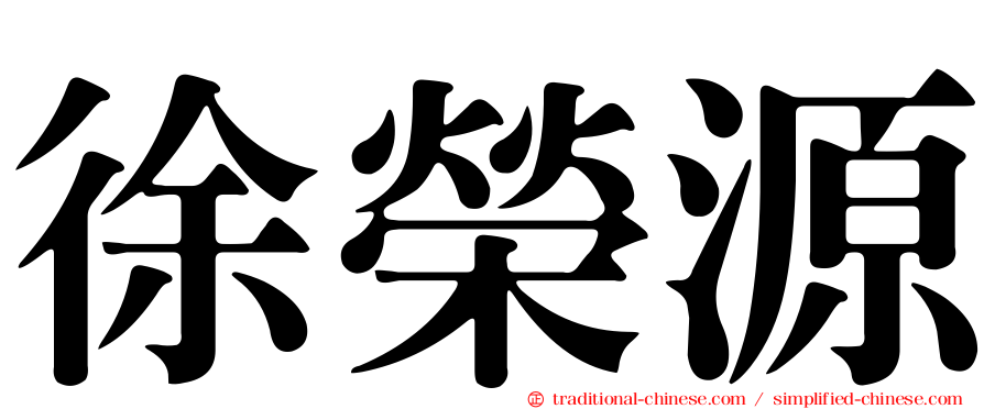 徐榮源