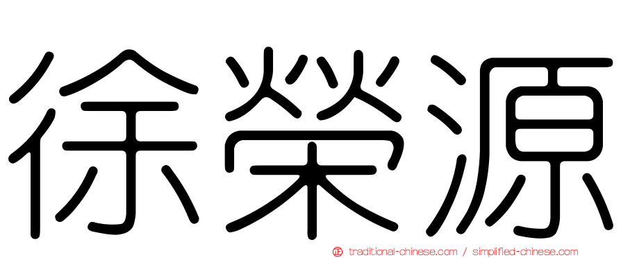 徐榮源