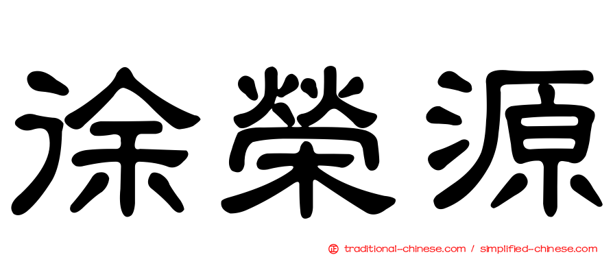 徐榮源