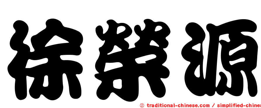 徐榮源