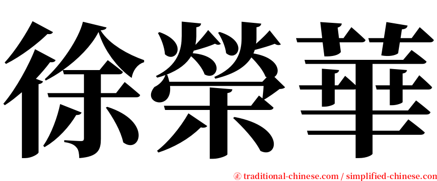 徐榮華 serif font