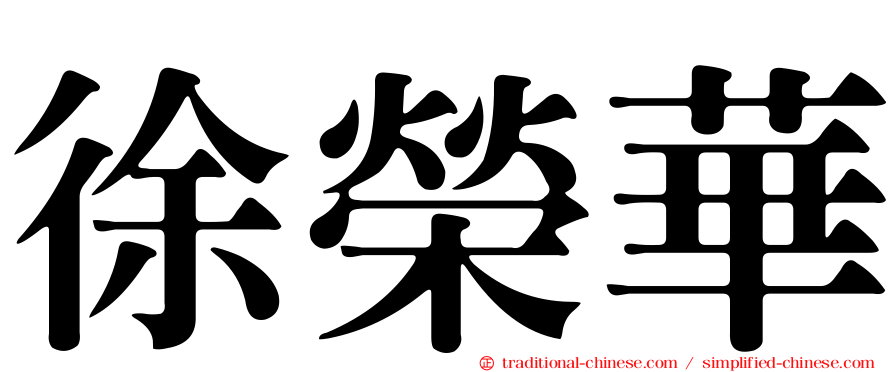 徐榮華