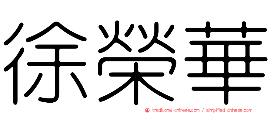 徐榮華