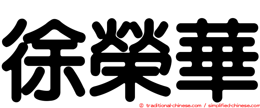 徐榮華