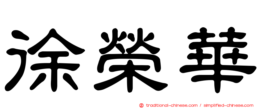 徐榮華