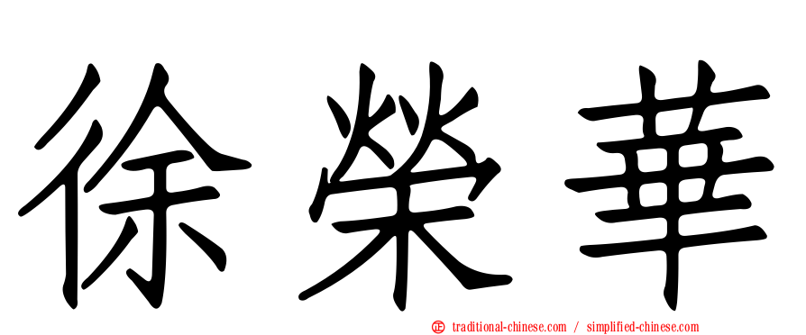 徐榮華