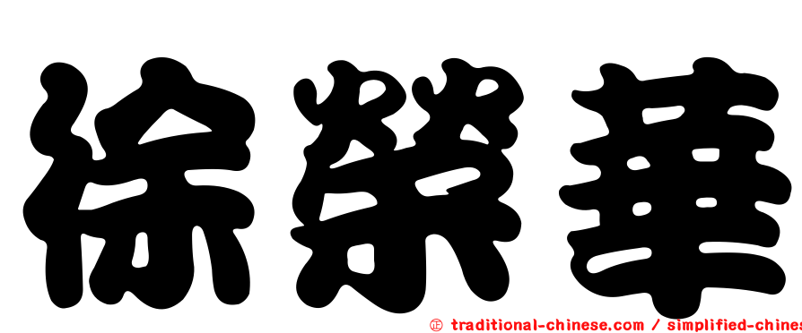徐榮華