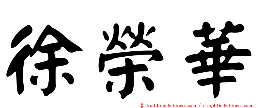 徐榮華
