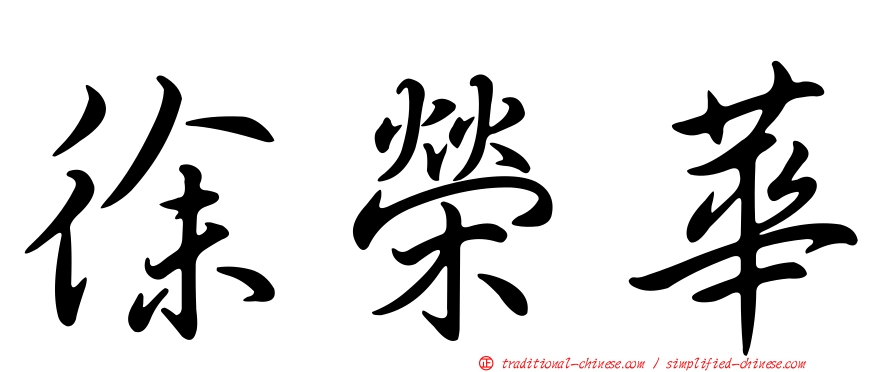 徐榮華