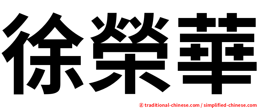徐榮華