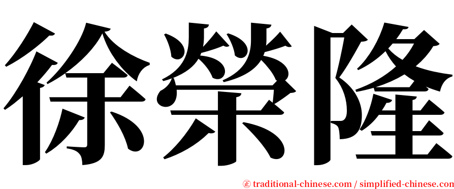 徐榮隆 serif font