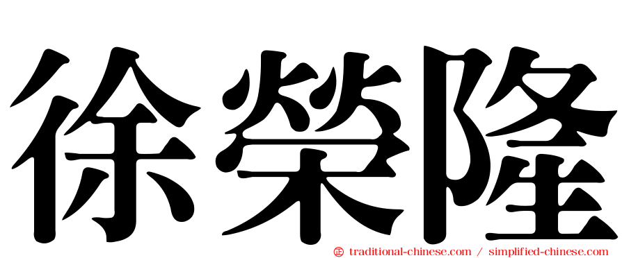 徐榮隆