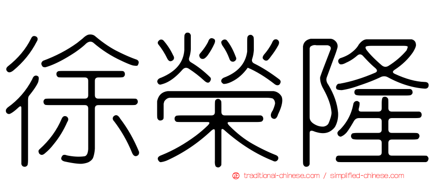 徐榮隆