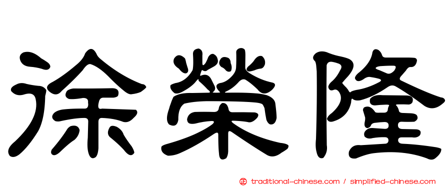 徐榮隆