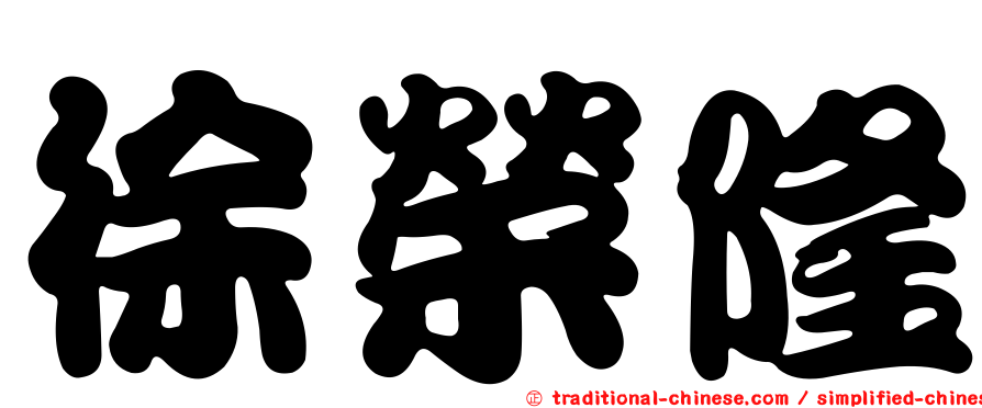 徐榮隆