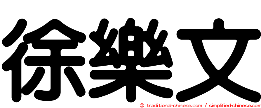 徐樂文