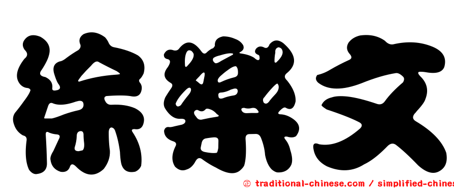 徐樂文