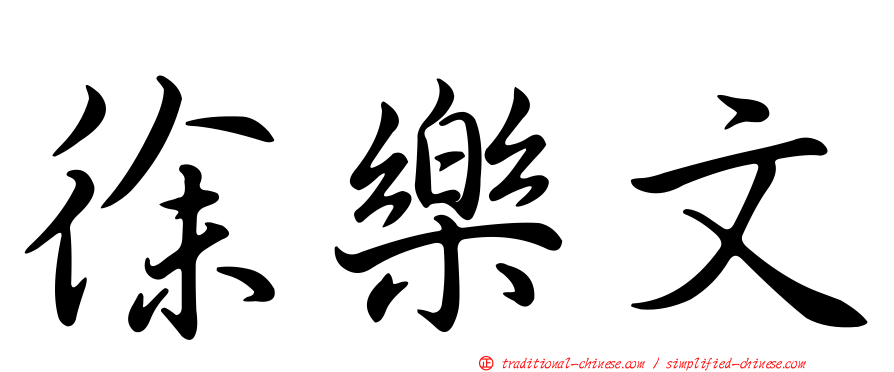 徐樂文